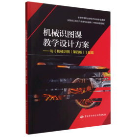 机械识图课教学设计方案--与《机械识图(第四版)》配套