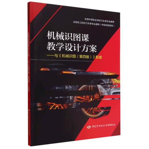 机械识图课教学设计方案--与《机械识图(第四版)》配套 商品图0