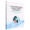 产业技术创新战略联盟动态稳定性建模及协同机制研究:基于云南省的实证分析 商品缩略图0