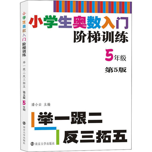 小学生奥数入门阶梯训练:举一跟二反三拓五.5年级(第5版) 商品图0