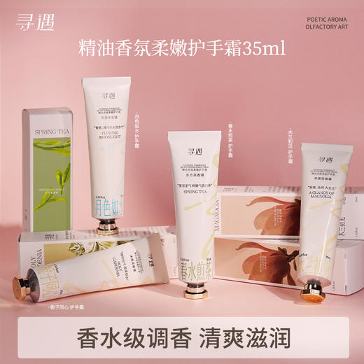 【以油养肤】寻遇精油香氛柔嫩护手霜 滋润保湿紧致小支便携女清爽持久留香 35ml/支 商品图0