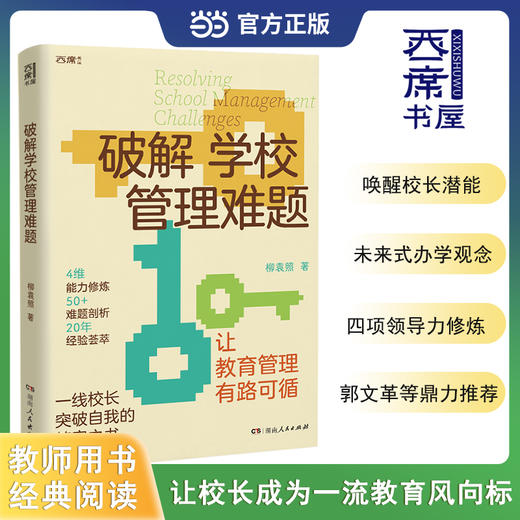 破解学校管理难题 商品图0