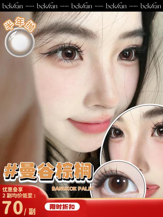 【白可系列-半年抛合集】Bekhan丨抗敏半年抛2片/副（花呗支付联系客服） 商品图7