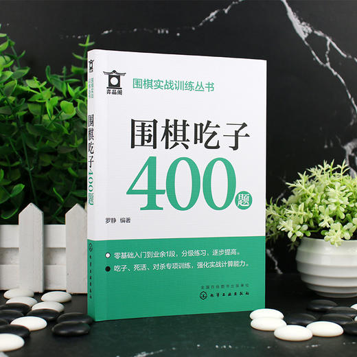 围棋吃子400题 商品图1