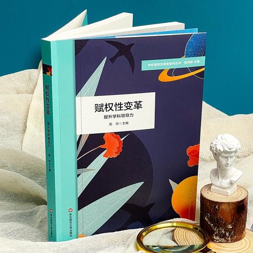 赋权性变革:提升学科领导力 商品图1