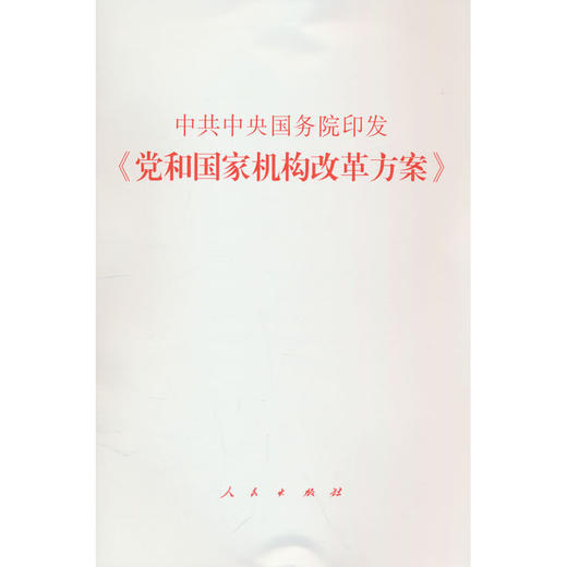 中共中央 国务院印发党和国家机构改革方案(无 著) 商品图0
