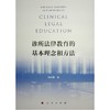 诊所法律教育的基本理念和方法 商品缩略图0