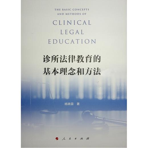 诊所法律教育的基本理念和方法 商品图0