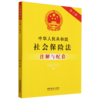 中华人民共和国社会保险法注解与配套(第六版) 商品缩略图0