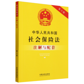 中华人民共和国社会保险法注解与配套(第六版)