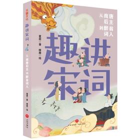 趣讲宋词.从南唐后主到醉翁词人