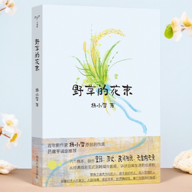 野草的花束 （守望者）青年剧作家杨小雪原创剧作集 日常生活悲喜剧