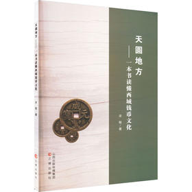 天圆地方:一本书读懂西域钱币文化