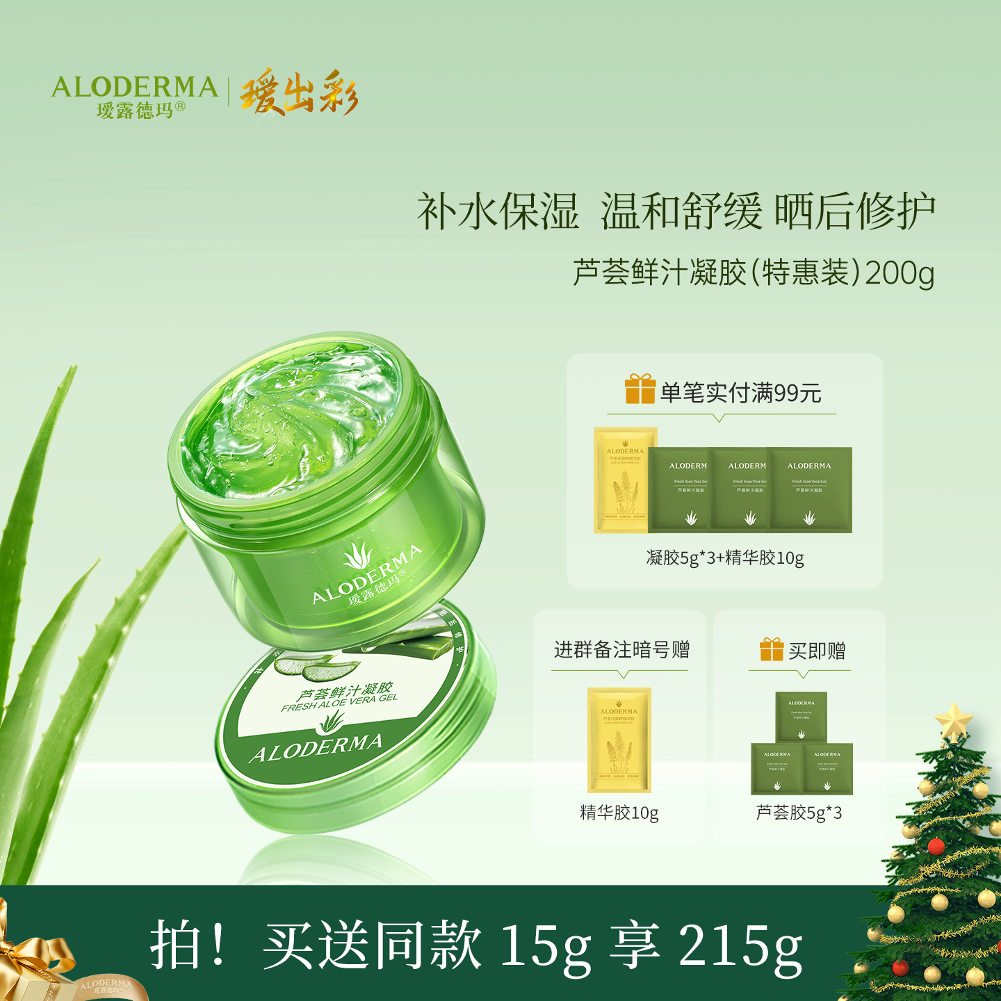 【买就送凝胶5g*3】瑷露德玛芦荟鲜汁凝胶200g（特惠装） 补水、祛痘、库拉索芦荟汁排成分首位