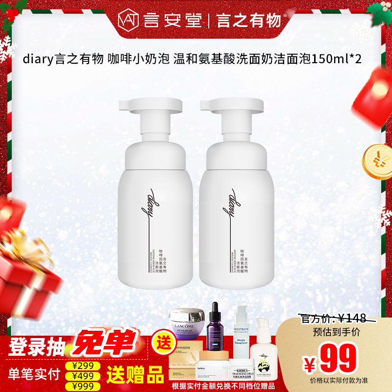 【言之有物专区】diary言之有物 咖啡小奶泡 温和氨基酸洗面奶洁面泡150ml*2