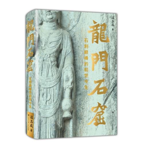 龙门石窟：石刻巅峰的前世今生(温玉成) 商品图0
