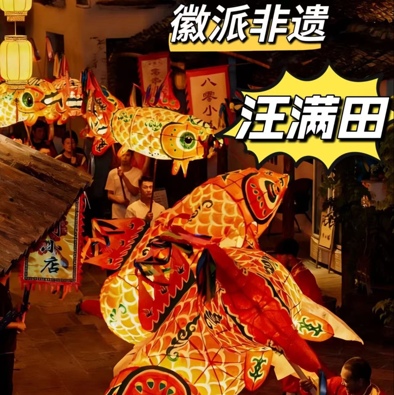 鱼灯满陇记 | 限定近沪的徽州汪满田鱼灯夜游，满觉陇的家庭友好轻徒步，古法爆米花 + 年味剪纸，128元起必冲线