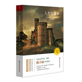 人类的故事