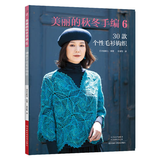美丽的秋冬手编.6,30款个性毛衫钩织 商品图0