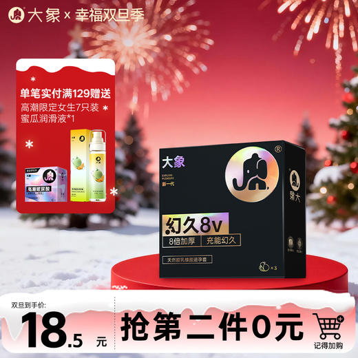 【双旦狂欢·钜惠来袭】 大象幻久系列4V/8V  局部加厚 亲肤蒋敏 商品图1