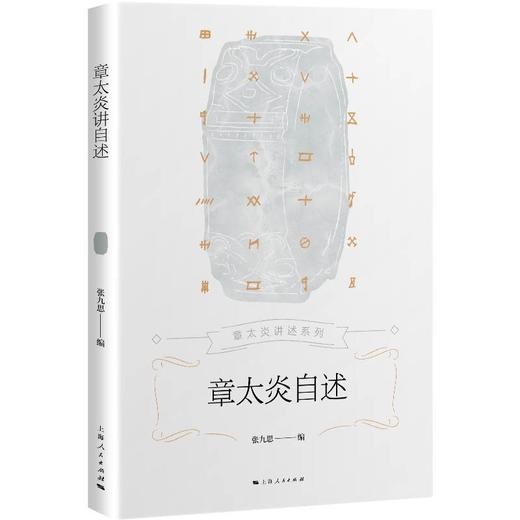 章太炎自述 商品图0