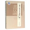 历代经典书论释读 商品缩略图0
