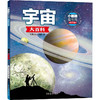 小眼睛看世界.精华版:宇宙大百科 商品缩略图0