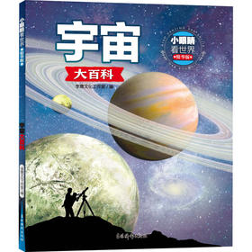 小眼睛看世界.精华版:宇宙大百科
