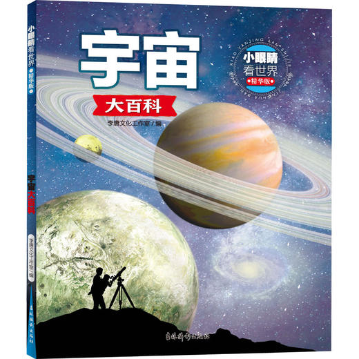 小眼睛看世界.精华版:宇宙大百科 商品图0