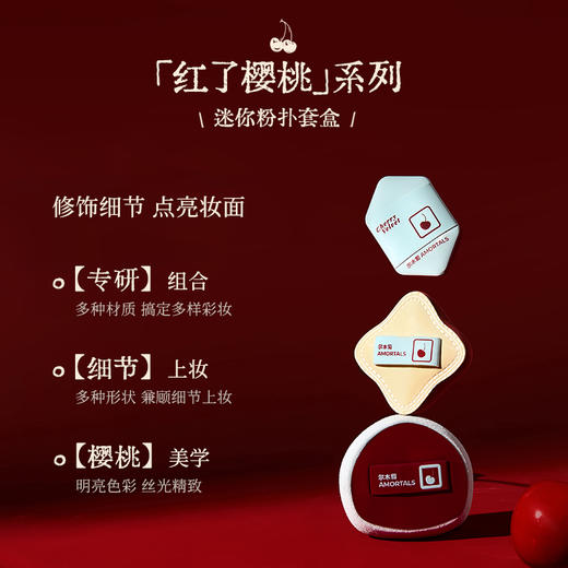 尔木萄樱桃系列迷你粉扑套盒 商品图1
