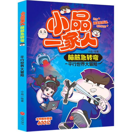 平行世界大冒险 小品一家人脑筋急转弯(小品) 商品图0