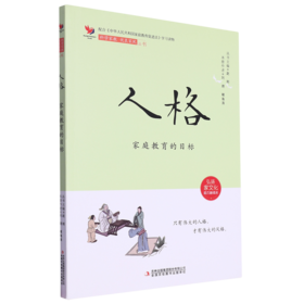 人格:家庭教育的目标