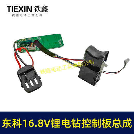 【货号07928】东科/科王/博诺/大艺/小固哥/16.8V无刷锂电钻控制板开关总成插脚带信号线三插片 商品图5