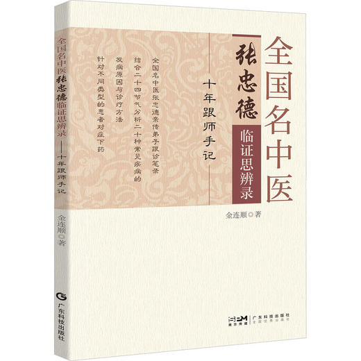 全国名中医张忠德临证思辨录:十年跟师手记 商品图0