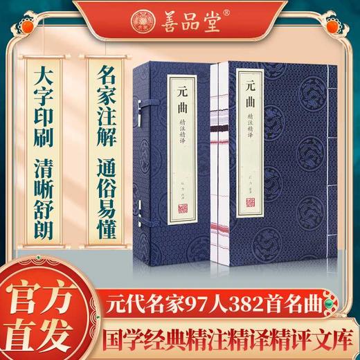 《元曲》精注精译(全2册) 商品图0