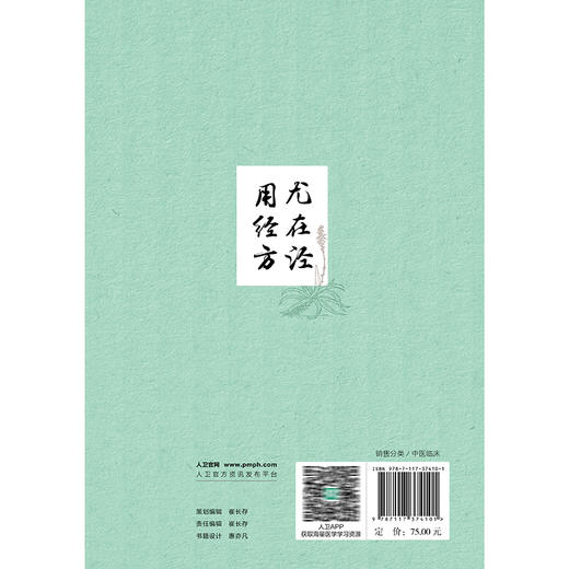 尤在泾用经方 李成文 主编 采摭尤在泾对278首经方的阐论和临证运用（医案）中国医学 参考书 中医 9787117374101 人民卫生出版社 商品图2