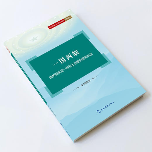 一国两制:维护国家统一和领土完整的重要制度 商品图4