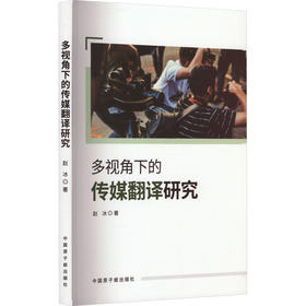 多视角下的传媒翻译研究