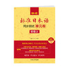 新版标准日本语同步测试单元卷:初级.上 商品缩略图1