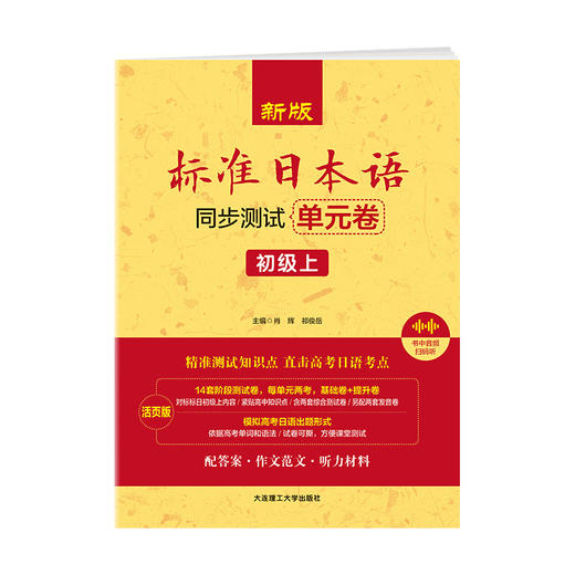 新版标准日本语同步测试单元卷:初级.上 商品图1