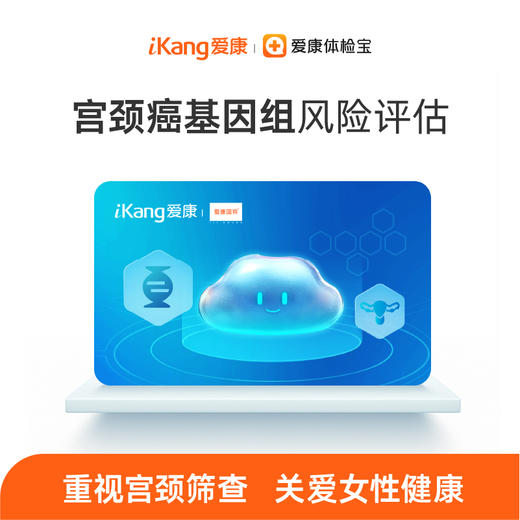 南方基因-宫颈癌基因组风险评估 商品图0