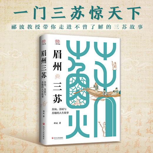 眉州三苏：苏洵、苏轼与苏辙的人生故事 商品图0