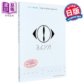 吉他谱 日文原版 ギター弾き語り ヨルシカSongbook【中商原版】