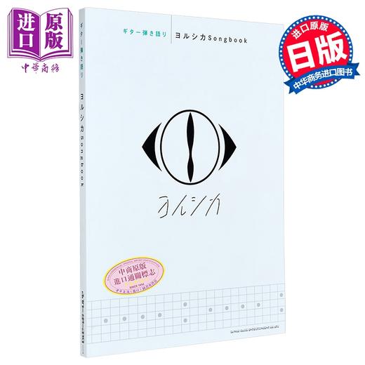 吉他谱 日文原版 ギター弾き語り ヨルシカSongbook【中商原版】 商品图0