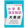 小学语文知识大集结 商品缩略图1
