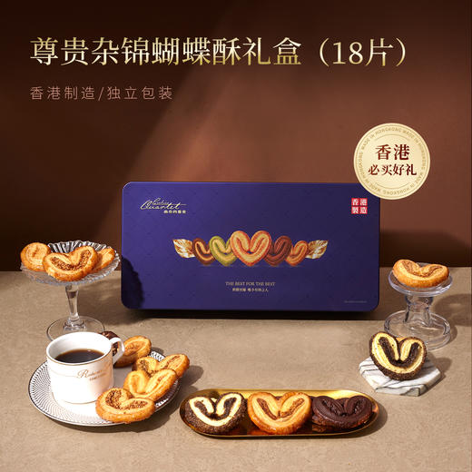 【汇总SKU】香港曲奇四重奏尊贵杂锦蝴蝶酥礼盒铂金版 曲奇 蝴蝶酥  商品图0
