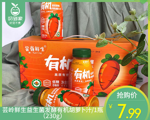 芸岭鲜生益生菌发酵有机胡萝卜汁/1瓶（230g） 商品图0