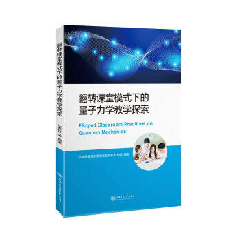翻转课堂模式下的量子力学教学探索 商品图0