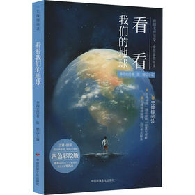 看看我们的地球