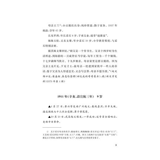 柔石年谱/浙江文化研究工程成果文库/张直心 著/浙江大学出版社 商品图3